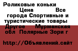 Роликовые коньки X180 ABEC3 › Цена ­ 1 700 - Все города Спортивные и туристические товары » Другое   . Мурманская обл.,Полярные Зори г.